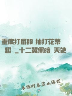 重度打屁股 抽打花蒂筆趣閣